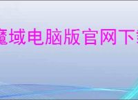 魔域电脑版官网下载