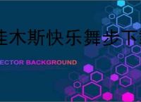 佳木斯快乐舞步下载