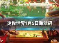 “迷你世界”于1月5日激活码1月5日,2023现金代码包中
