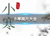 小寒2023张的照片