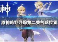 原神在差别的疯狂追求,第二个气球,疯狂追求第二个气球位置