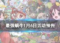 “最强的蜗牛”在1月6日活动猜测圣地公开的神秘,水晶大战役