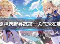 差别野生原始神追求首先关闭气球气球,疯狂的追求第一的位置