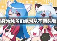 作为一个纯是的绝对不会回忆核心成员答案总结答案B站