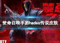 《使命呼唤》手机玩耍“地狱传闻阴间禁忌的介绍与皮肤