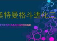 奥特曼格斗进化三