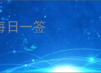 每日一签