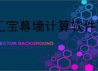 汇宝幕墙计算软件官网