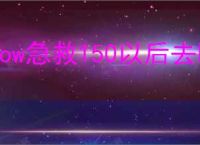 wow急救150以后去哪学