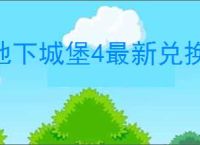 地下城堡4最新兑换码分享,地下城堡4最新福利礼包码一览