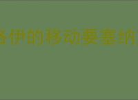 洛伊的移动要塞纳克鲁斯有什么技能,洛伊的移动要塞纳克鲁斯专武介绍
