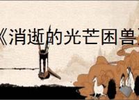 《消逝的光芒困兽》ps5版本介绍