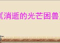 《消逝的光芒困兽》价格介绍