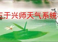 王于兴师天气系统机制,王于兴师环境天气系统一览