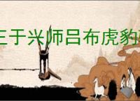 王于兴师吕布虎豹骑怎么玩,王于兴师吕布虎豹骑阵容推荐