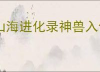 山海进化录神兽入侵海神天吴怎么打,山海进化录神兽入侵海神天吴搭配推荐