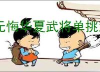 无悔华夏武将单挑怎么玩,无悔华夏武将单挑玩法攻略