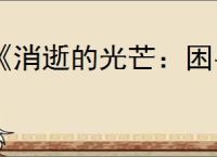 《消逝的光芒:困兽》全流程图文攻略【游侠攻略组】