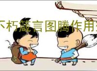 不朽箴言图腾作用效果汇总,不朽箴言图腾选择推荐