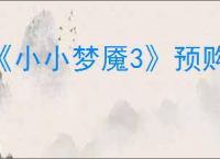 《小小梦魇3》预购奖励介绍