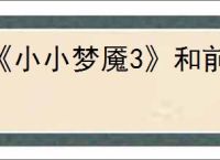《小小梦魇3》和前作的联系介绍