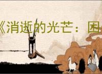 《消逝的光芒:困兽》奥莉的录音全收集