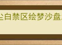 尘白禁区绘梦沙盘怎么玩,尘白禁区绘梦沙盘玩法机制