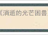 《消逝的光芒困兽》百炼千锤图纸获得方法