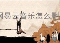 网易云音乐怎么删除我的播客作品