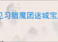 见习猎魔团迷城宝库怎么玩,见习猎魔团迷城宝库活动指南