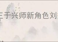 王于兴师新角色刘秀属性一览,王于兴师刘秀有什么技能