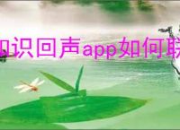 知识回声app如何联系客服