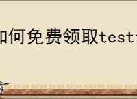 如何免费领取testflight激活码2025
