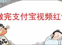 做完支付宝视频红包100元任务了吗