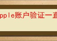 Apple账户验证一直弹出怎么办