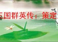 三国群英传:策定九州