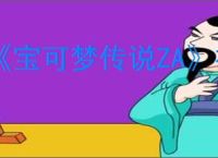 《宝可梦传说ZA》神秘礼物兑换方法