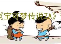 《宝可梦传说ZA》全精灵分布地点一览