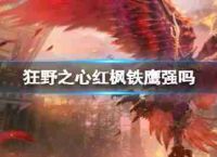 野性的心红枫铁鹰吗?铁鹰技能飞快击败红枫