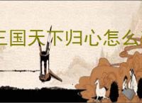 三国天下归心怎么获得资源,三国天下归心资源获取攻略