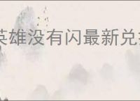英雄没有闪最新兑换码码,英雄没有闪每周福利码分享