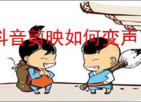 抖音剪映如何变声