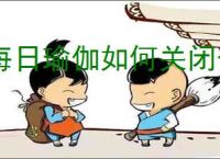 每日瑜伽如何关闭个性化推荐