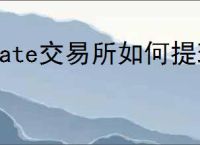 gate交易所如何提现到