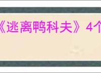 《逃离鸭科夫》4个维生舱位介绍
