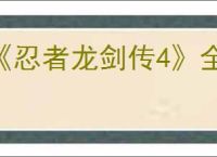 《忍者龙剑传4》全武器出招表