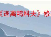 《逃离鸭科夫》修改器使用方法