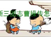 新三国志曹操传怎么过魔王封印5,新三国志曹操传魔王封印5打法