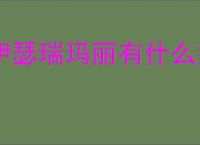 伊瑟瑞玛丽有什么技能,伊瑟瑞玛丽玩法机制分享