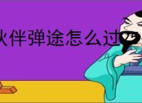 伙伴弹途怎么过25关幽谷草原,伙伴弹途25关幽谷草原阵容推荐